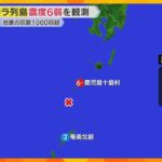 トカラ列島で震度6弱　6月下旬から地震発生1000回超、気象庁が注意呼びかけ　関西の備えは？