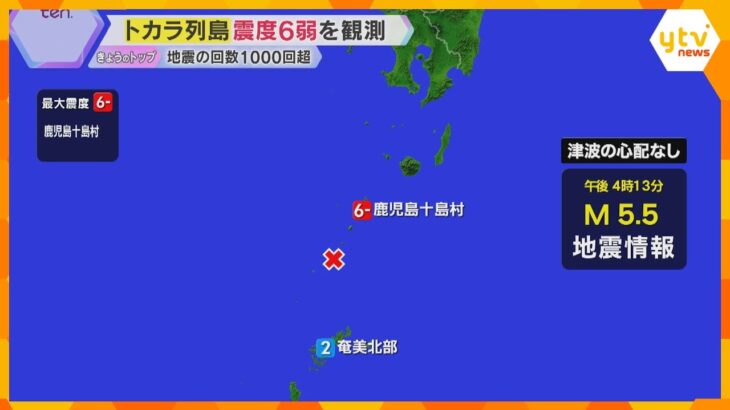トカラ列島で震度6弱　6月下旬から地震発生1000回超、気象庁が注意呼びかけ　関西の備えは？