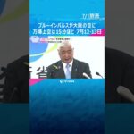 「ブルーインパルス」7月中旬に再飛行　太陽の塔など名所を巡り、万博会場上空を約15分間、飛行予定　#shorts #読売テレビニュース