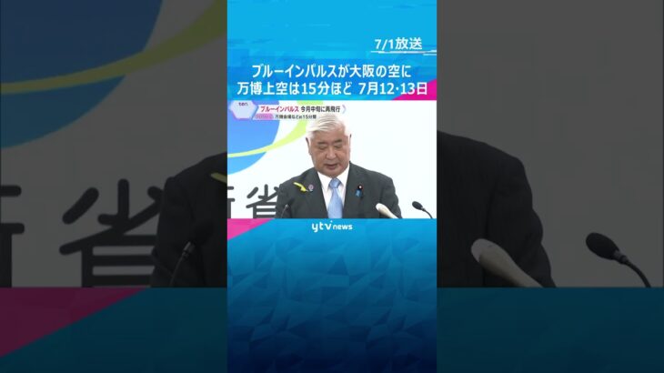 「ブルーインパルス」7月中旬に再飛行　太陽の塔など名所を巡り、万博会場上空を約15分間、飛行予定　#shorts #読売テレビニュース