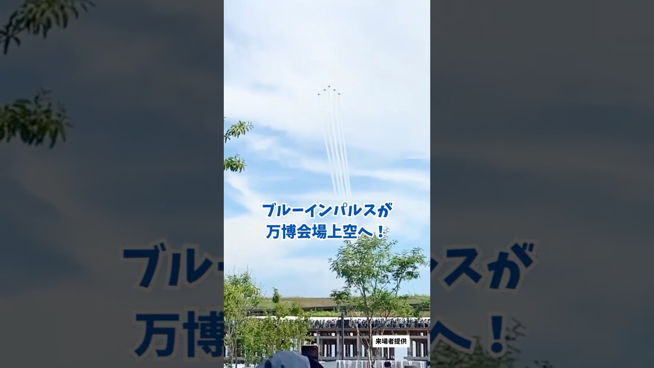 ↑離陸から着陸まで全部見る↑ 7/12 ブルーインパルスが万博上空を舞う！#ブルーインパルス #大阪関西万博 #万博 #読売テレビニュース