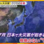 「信じている人は多い」“7月に日本で大災害”の根拠なきウワサが拡散　香港からの観光客が減る現象も