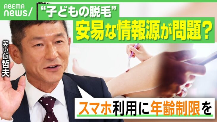 【子ども美容】“脱毛希望”は中学生の7割以上…親はどう対応すべき？“小学生の約6割がメイク”実態とリスクは｜アベヒル