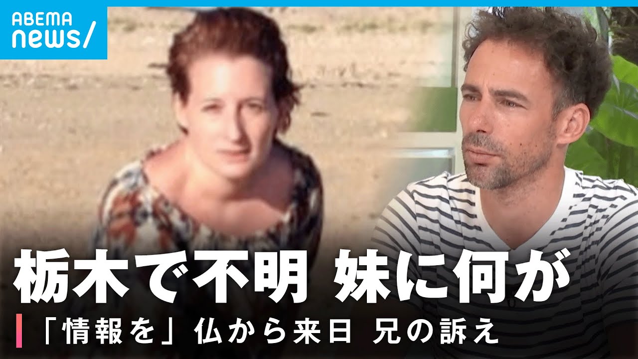 【不明7年】妹に何が？フランスから来日 兄が訴え「匿名でも情報を」【栃木・日光】