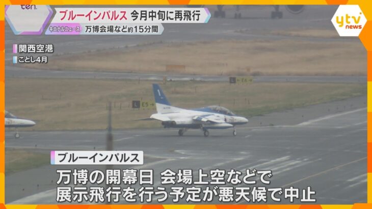 「ブルーインパルス」7月中旬に再飛行　太陽の塔など名所を巡り、万博会場上空を約15分間、飛行予定