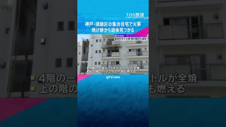 早朝に集合住宅の一室が全焼の火事　70代くらいとみられる女性の遺体見つかる　神戸市須磨区　#shorts　#読売テレビニュース　