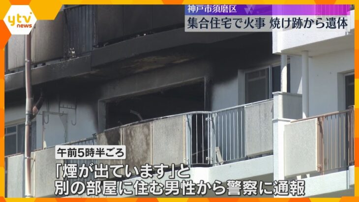 早朝に集合住宅の一室が全焼の火事　70代くらいとみられる女性の遺体見つかる　神戸市須磨区