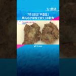 7月1日は『半夏生』田植えを終える目安の日　明石の小学校ではタコの給食を提供「ぷりぷりしている」　#shorts #読売テレビニュース