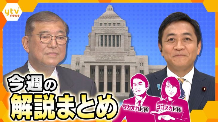 【7月22日～25日の解説まとめ】石破首相の続投表明の裏で何が？ポスト石破と関税交渉の行方／国民・玉木代表に直撃！ 政策実現の道筋と政局の展望／トランプ大統領に大スキャンダル！ 関税合意の行方左右？