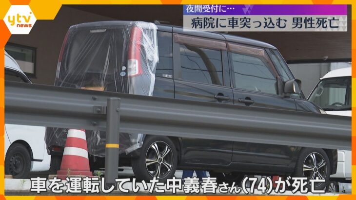 病院の入り口に軽自動車突っ込む　運転の74歳男性死亡、方向転換で運転操作誤ったか　大阪・天王寺区