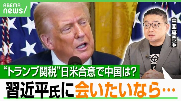 【トランプ関税“合意”】米国産コメ輸入75％増の影響は？トランプ氏“近い将来”に訪中か…専門家「中国の要求は“会いたいなら敬意”を」｜アベヒル