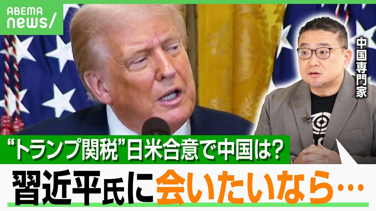 【トランプ関税“合意”】米国産コメ輸入75％増の影響は？トランプ氏“近い将来”に訪中か…専門家「中国の要求は“会いたいなら敬意”を」｜アベヒル