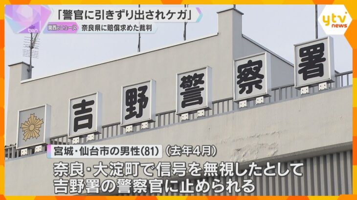 難聴の80代男性「警察官に耳をつかまれ車から引きずり出されケガ」　奈良県側「違法性ない」主張　