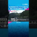 80代女性が自宅の庭でツキノワグマに襲われる　顔にケガも命に別条なし　目撃情報3件　奈良・五條市 #shorts #読売テレビニュース