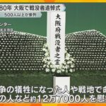 戦後80年　大阪で戦没者追悼式「命の尊さ伝えていくことが使命」500人以上が参列　体験談の上映も