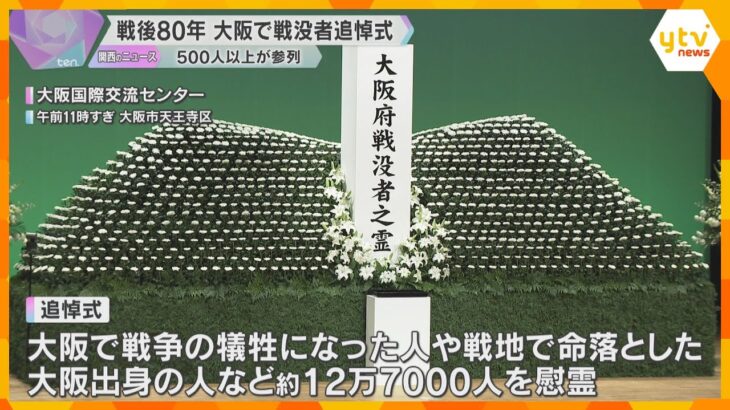 戦後80年　大阪で戦没者追悼式「命の尊さ伝えていくことが使命」500人以上が参列　体験談の上映も
