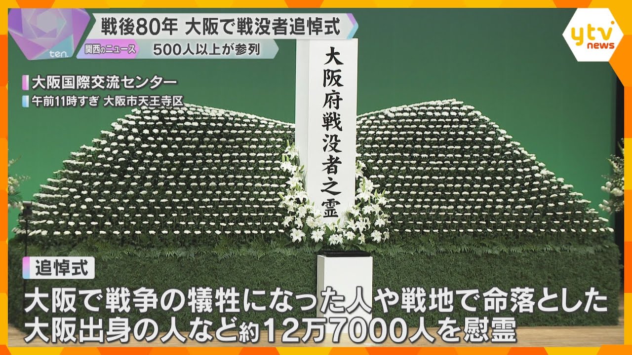 戦後80年　大阪で戦没者追悼式「命の尊さ伝えていくことが使命」500人以上が参列　体験談の上映も