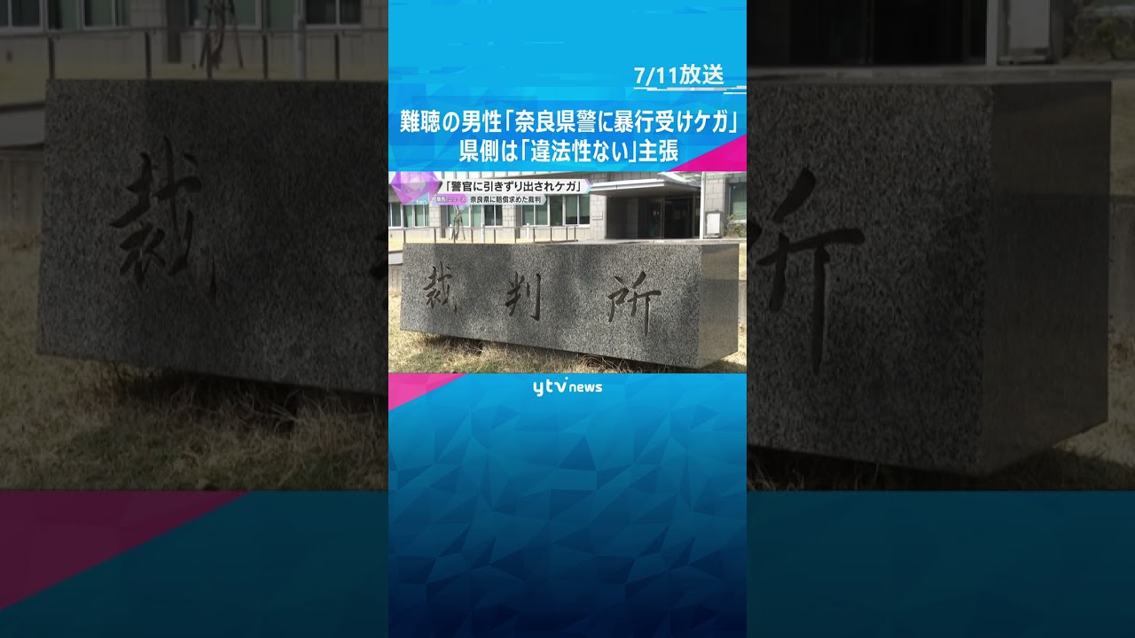 難聴の80代男性「警察官に耳をつかまれ車から引きずり出されケガ」　奈良県側「違法性ない」主張#shorts #読売テレビニュース