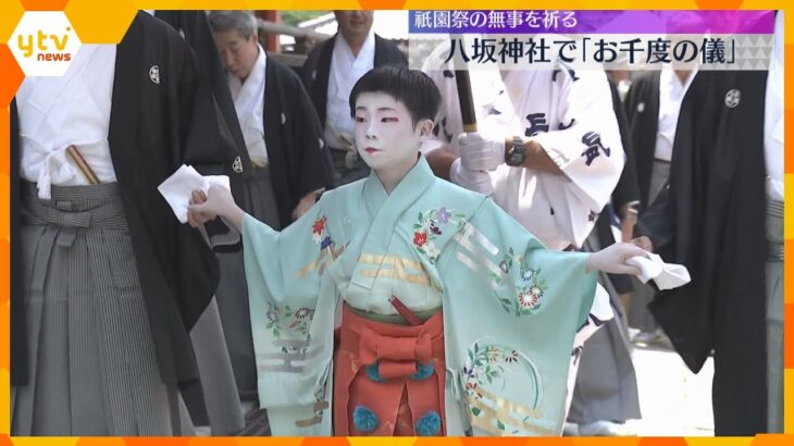 祇園祭始まる「お千度の儀」 山鉾巡行で長刀鉾に乗る稚児らが神前で祭りの無事を祈る　京都・八坂神社