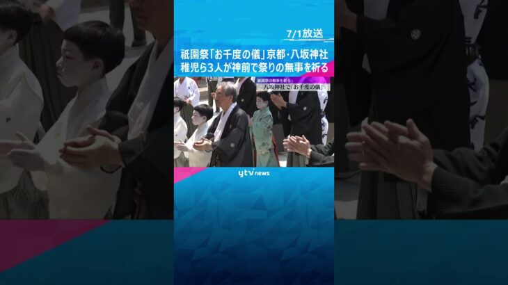祇園祭始まる「お千度の儀」 山鉾巡行で長刀鉾に乗る稚児らが神前で祭りの無事を祈る　京都・八坂神社　#shorts #読売テレビニュース
