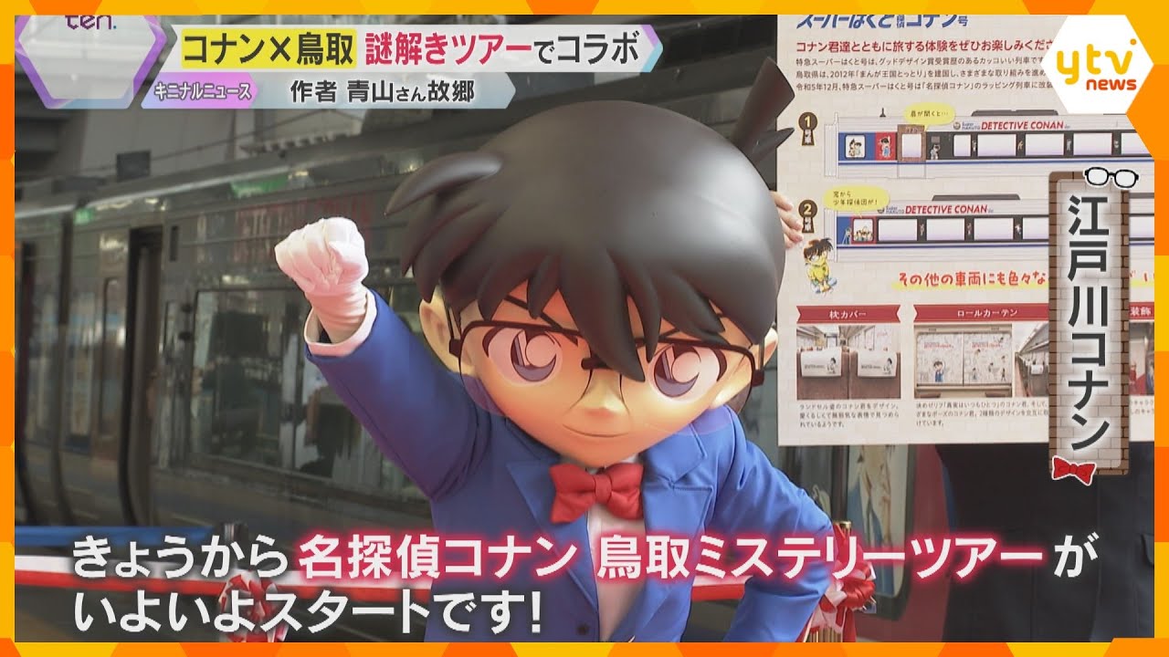 「僕と一緒に謎解きの旅へ行こう！」名探偵コナン×鳥取がコラボ　万博会場では『砂ンプラリー』始まる