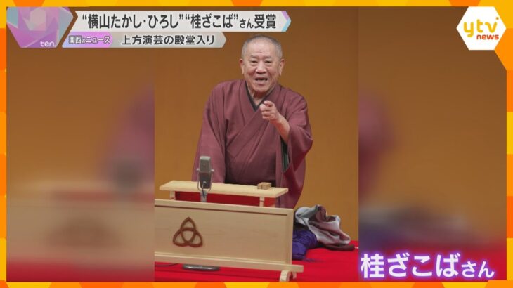 “横山たかし・ひろし”さん、“桂ざこば”さん「上方演芸の殿堂入り」 演芸の発展と振興に大きな役割
