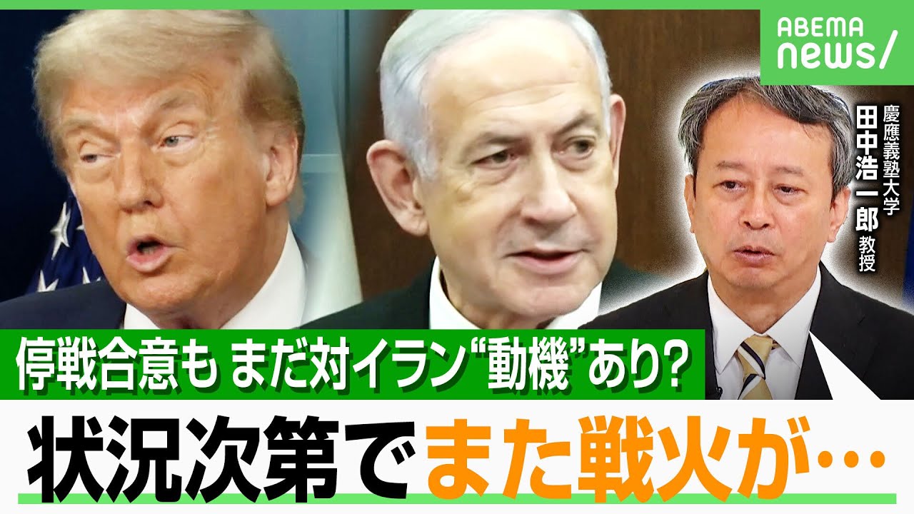 【イラン情勢】専門家「かなりゆるい停戦」このまま沈静化？ウラン濃縮継続なら…トランプ氏“再び空爆”発言 可能性は？｜アベヒル