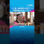 「僕と一緒に謎解きの旅へ行こう！」名探偵コナン×鳥取がコラボ　万博会場では『砂ンプラリー』始まる　#shorts #読売テレビニュース