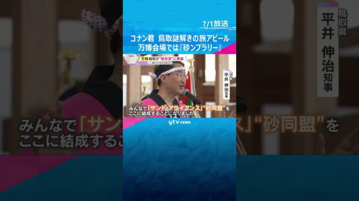 「僕と一緒に謎解きの旅へ行こう！」名探偵コナン×鳥取がコラボ　万博会場では『砂ンプラリー』始まる　#shorts #読売テレビニュース