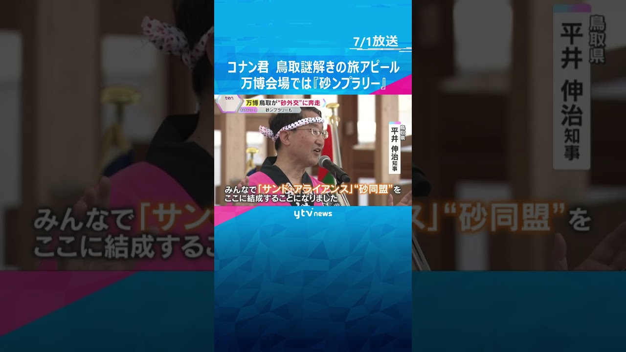 「僕と一緒に謎解きの旅へ行こう！」名探偵コナン×鳥取がコラボ　万博会場では『砂ンプラリー』始まる　#shorts #読売テレビニュース