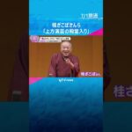 “横山たかし・ひろし”さん、“桂ざこば”さん「上方演芸の殿堂入り」 演芸の発展と振興に大きな役割　#shorts #読売テレビニュース