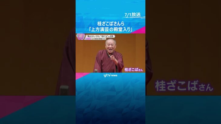 “横山たかし・ひろし”さん、“桂ざこば”さん「上方演芸の殿堂入り」 演芸の発展と振興に大きな役割　#shorts #読売テレビニュース