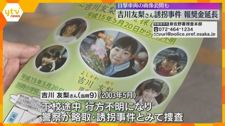 吉川友梨さん誘拐事件　報奨金の受付期間延長　有力な情報提供者に最大300万円　大阪・熊取町