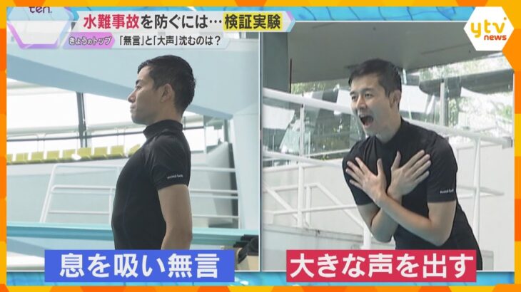 【検証実験】水難事故を防ぐ　プールに飛び込むとき”無言と大声を出した後”で浮き上がるまでを比較