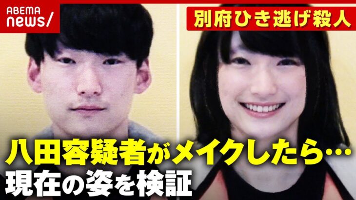 【独自検証】八田與一容疑者がメイク・整形したら…「女装したらわからない」美容整形医師が解説【別府ひき逃げ殺人③】｜ABEMA的ニュースショー