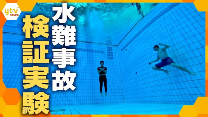 「無言」と「大声」沈むのはどっち？　水難事故が増加…検証実験で溺れる理由を探る【かんさい情報ネット ten.特集】