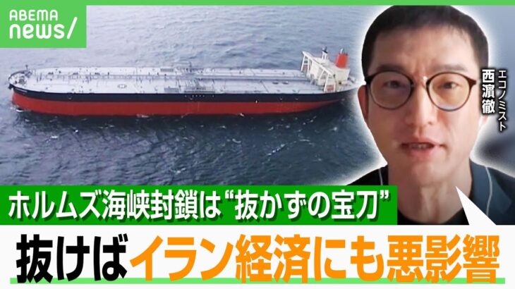 【抜かずの宝刀】イラン“ホルムズ海峡封鎖”は現実的？原油輸出の9割は中国 専門家「抜いたら最後…」｜アベヒル