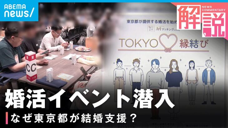 【結婚支援】「行政運営の安心感」東京都の婚活イベントに潜入 “2万人が申込”“証明書必須”マッチングシステムも｜社会部 森嶋萌記者