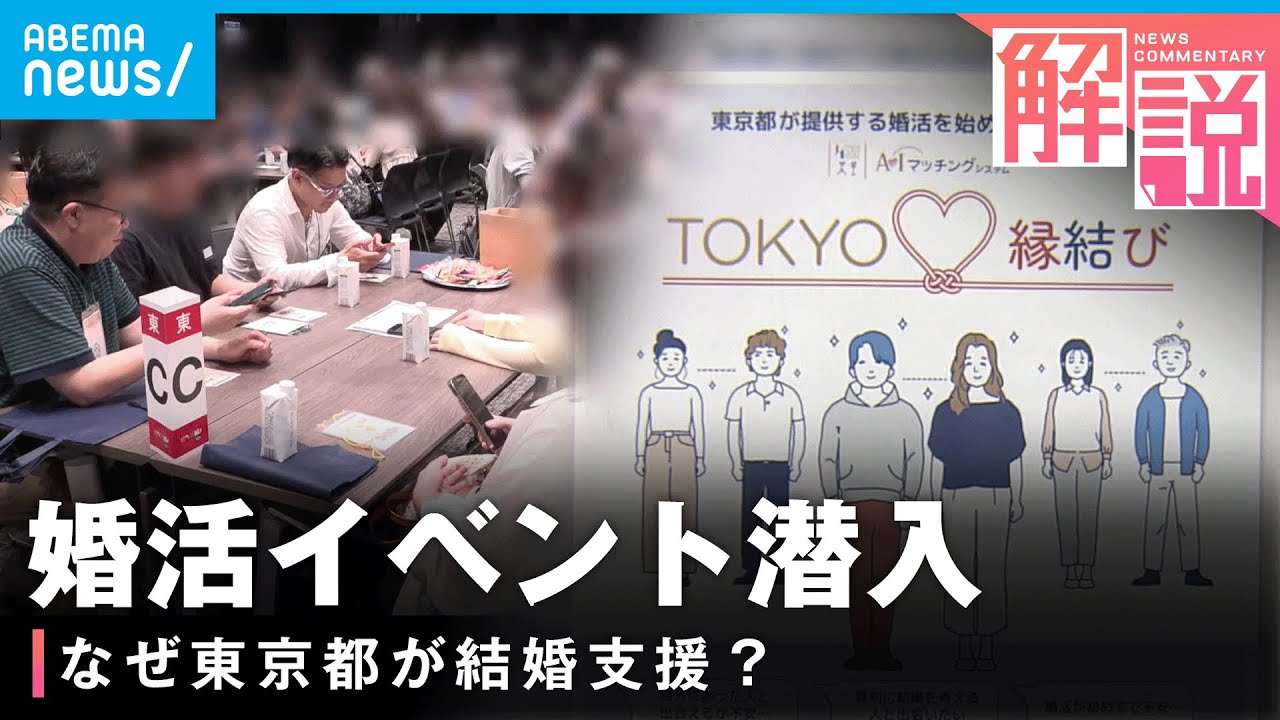 【結婚支援】「行政運営の安心感」東京都の婚活イベントに潜入 “2万人が申込”“証明書必須”マッチングシステムも｜社会部 森嶋萌記者