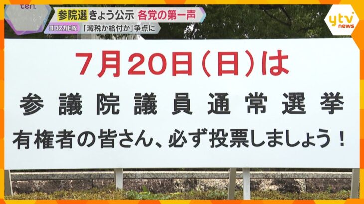 参院選きょう公示「減税か給付か」争点に　京都選挙区は過去最多9人が立候補　17日間の選挙戦始まる