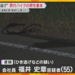 車にひき逃げされ原付バイクの男性が重体　男を逮捕「動物だと思いました」容疑を否認　神戸市西区