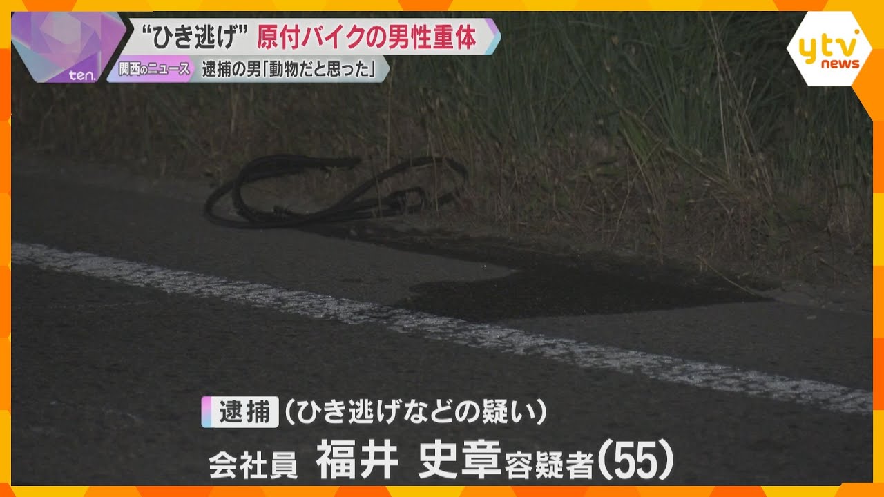 車にひき逃げされ原付バイクの男性が重体　男を逮捕「動物だと思いました」容疑を否認　神戸市西区