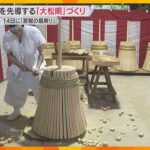 「那智の扇祭り」前に大松明づくり　神様を先導する火、重さ50キロを手作業で　和歌山・熊野那智大社