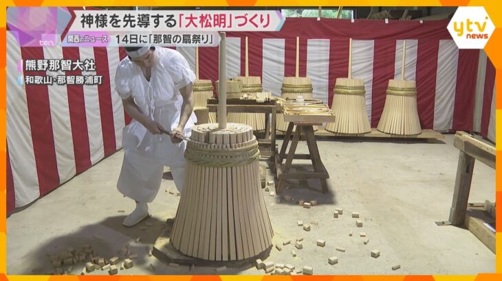 「那智の扇祭り」前に大松明づくり　神様を先導する火、重さ50キロを手作業で　和歌山・熊野那智大社