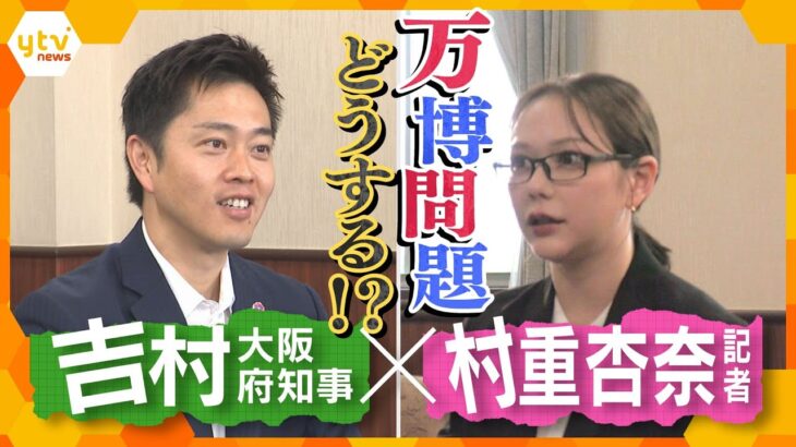 “記者・村重杏奈”が記者となり万博の課題を取材！吉村大阪府知事に直接ぶつけます！【村重記者のそれヤバくないですか？】