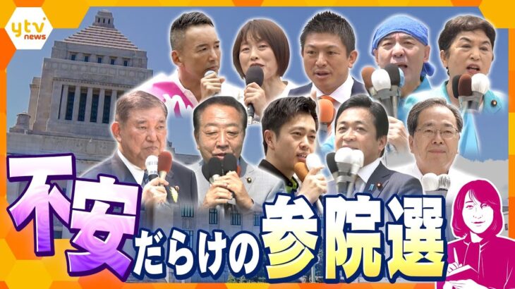 【ヨコスカ解説】参院選スタート　第一声はどこで？場所からみえる思惑　勝敗のカギは農業か　多党化で政党より個人を重視で選挙戦に変化？