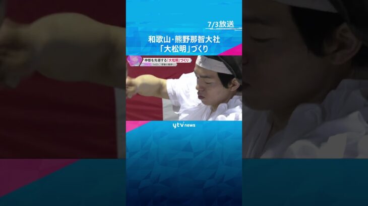 「那智の扇祭り」前に大松明づくり　神様を先導する火、重さ50キロを手作業で　和歌山・熊野那智大社　#shorts #読売テレビニュース
