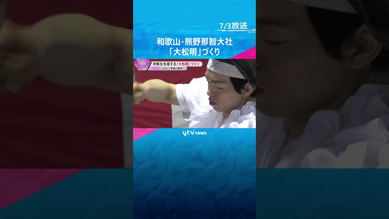 「那智の扇祭り」前に大松明づくり　神様を先導する火、重さ50キロを手作業で　和歌山・熊野那智大社　#shorts #読売テレビニュース