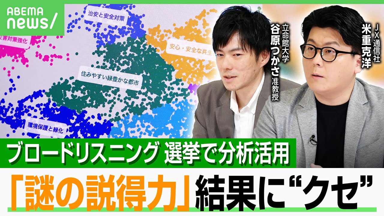 【参院選】ブロードリスニングで“数”は無意味？「見る側のリテラシーも養うべき」グラフ化で“やったアピール”も？利点どう活かす｜アベヒル