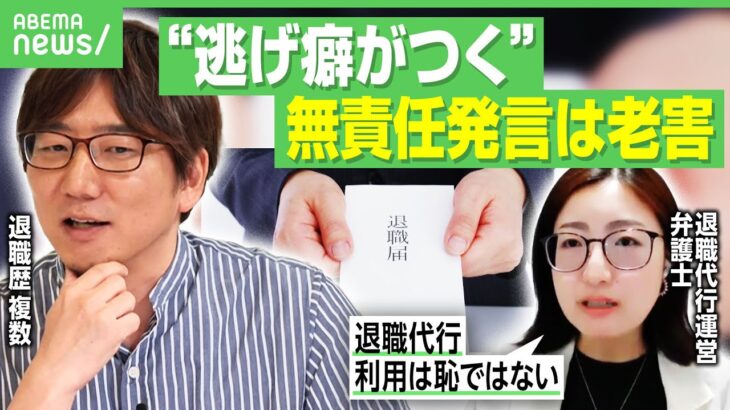 【退職代行】管理職は「ブーム以前から利用」“業者使って退職”は無責任？“仁義を通せ”に「義理は十分果たしているはず」｜アベヒル